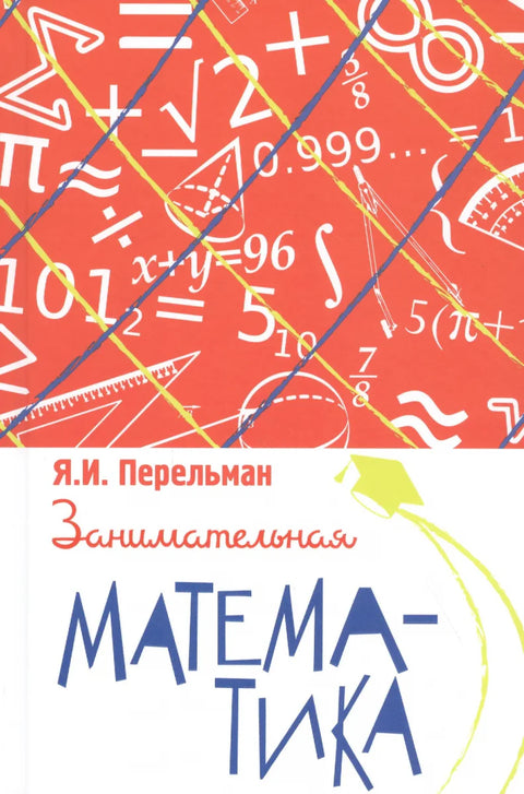 Забавна математика