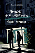 Человек из малометражки. Ничего хорошего — обложка