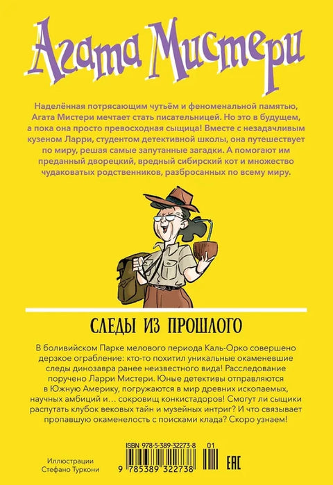 Агата Мистери. Кн. 34. Следы из прошлого