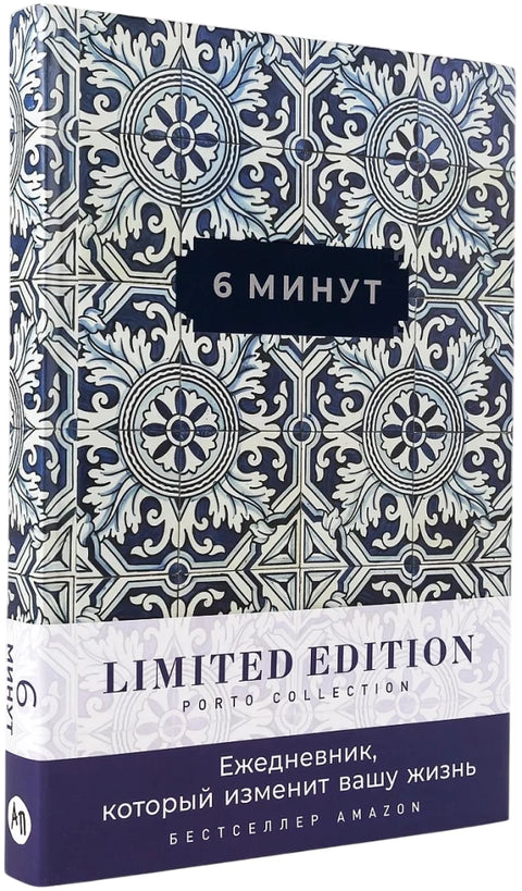6 минут. Ежедневник, который изменит вашу жизнь. Limited Edition — Porto Collection
