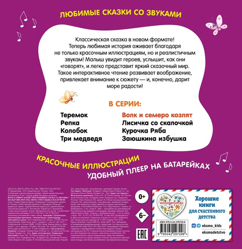 Волк и семеро козлят. Моя любимая сказка со звуками