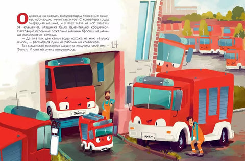 Пожарная машинка и вера в себя (ил. Р. Амтора)