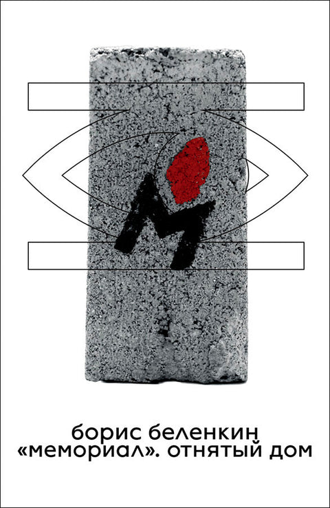 "Спомен". Заузета кућа