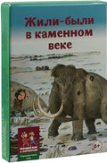 Жили-были в каменном веке Развивающая карточная игра для детей