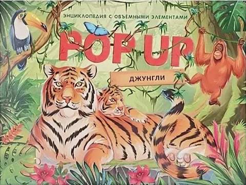 Джунгли. Книжка панорамка