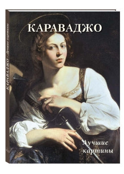 Караваджо. Лучшие картины