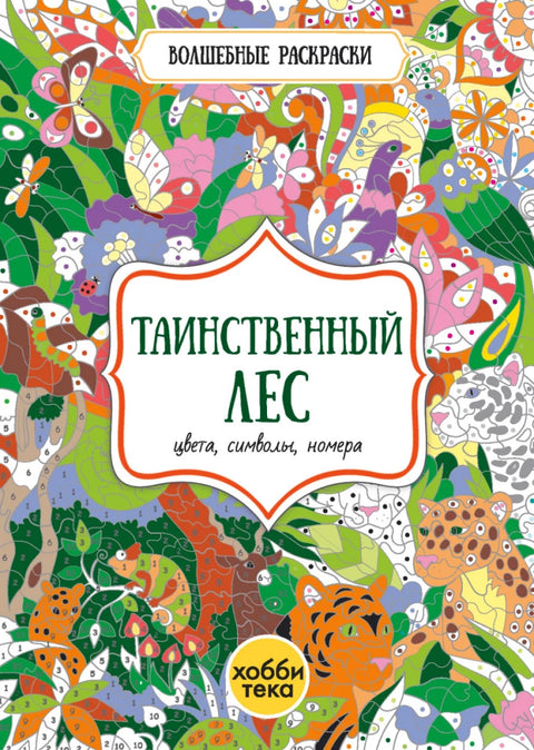 Таинственный лес. Цвета, символы, номера