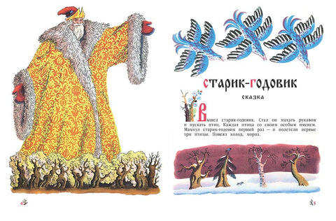 Старик-годовик: сказки, пословицы, скороговорки, загадки, игры, песенки для детей