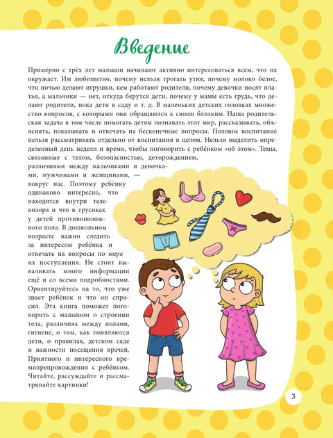 Я расту и про ЭТО узнаю. Книга для детей от 3 лет