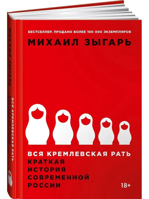 Вся кремлевская рать: Краткая история современной России