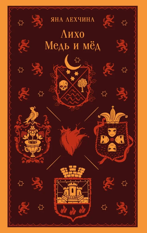 Ликхо. Бакар и мед (Ликхо #1)