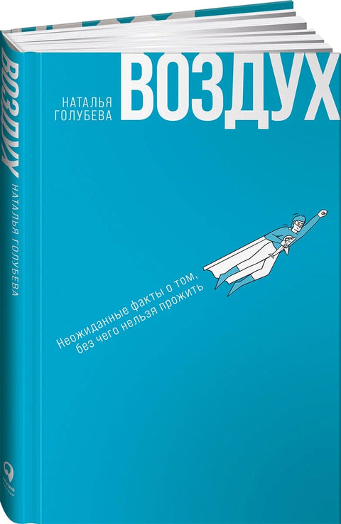 Воздух: Неожиданные факты о том, без чего нельзя прожить