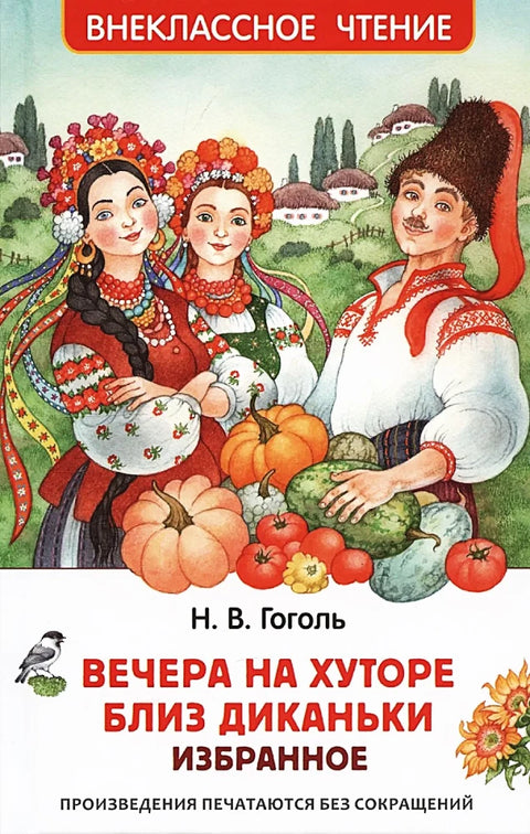 Вечера на хуторе близ Диканьки. Избранное