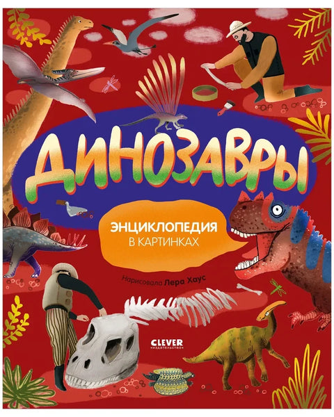 Динозавры. Энциклопедия в картинках