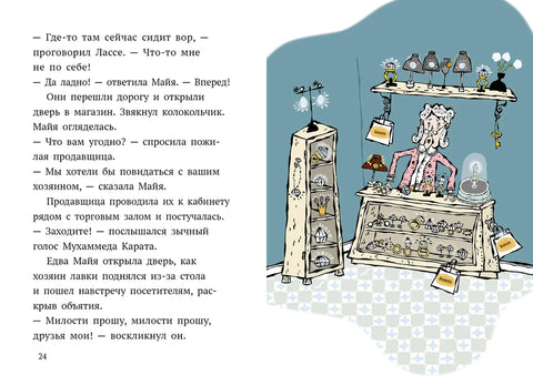 Дело о бриллиантах. Детективное агентство Лассе&Майя