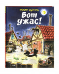 Вот ужас!