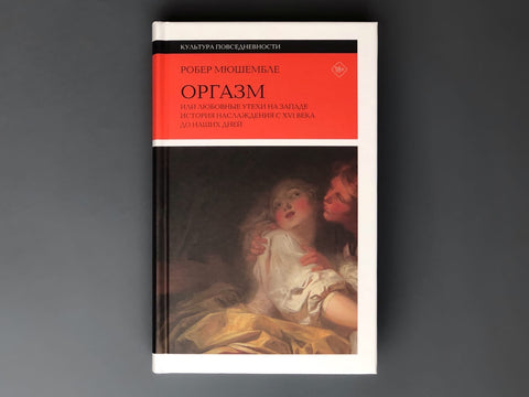 Оргазм, или Любовные утехи на Западе. История наслаждения с XVI века до наших дней