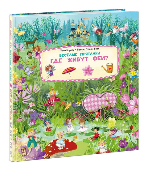 Веселые пряталки. Где живут феи? Где живут русалки?