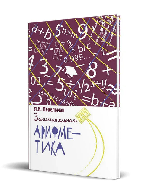 Забавна аритметика. Загонетке и занимљивости у свету бројева