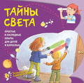 Тайны света. Простые и наглядные опыты