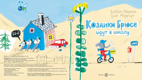 Козлики Брюсе идут в школу