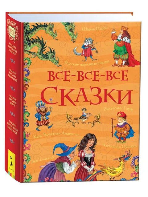 Све-све-све бајке