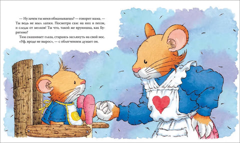 Мышонок Тим говорит неправду