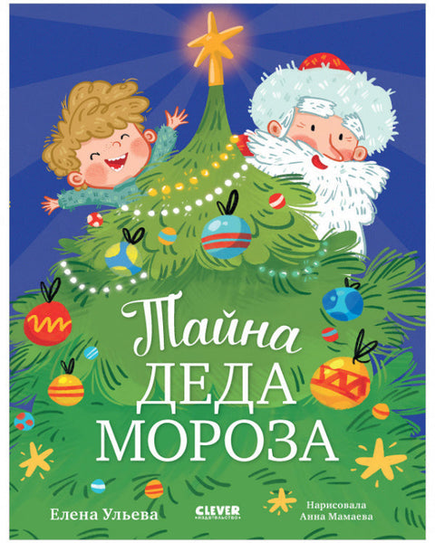 Тайна Деда Мороза