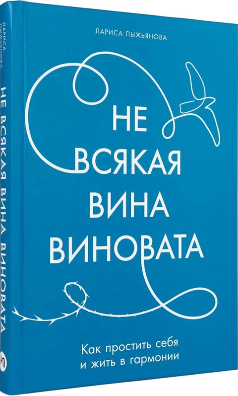 Не всякая вина виновата: Как простить себя и жить в гармонии