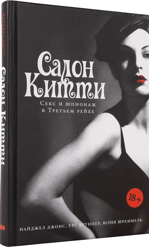 Салон Китти: Секс и шпионаж в Третьем Рейхе