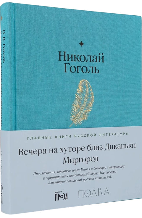 Вечера на хуторе близ Диканьки. Миргород