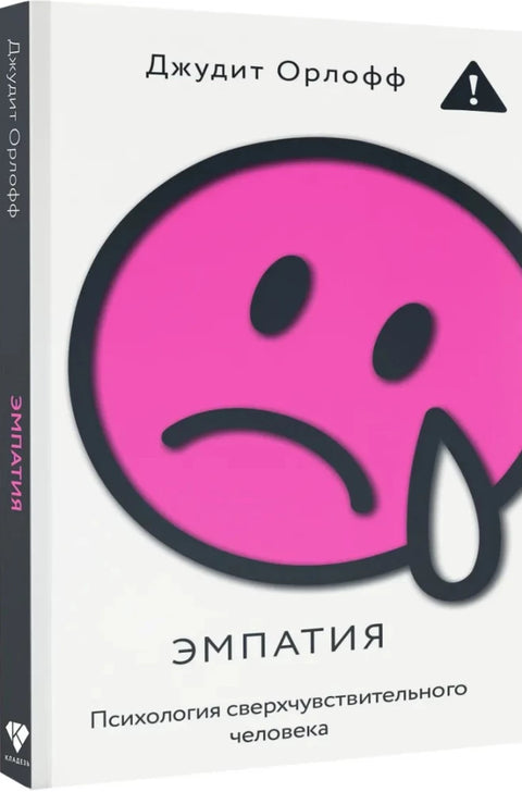 Эмпатия. Психология сверхчувствительного человека