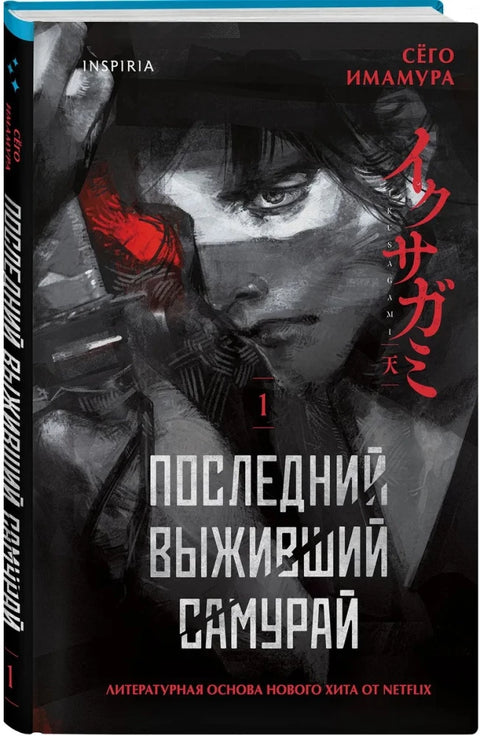Последний выживший самурай. Том 1 (Last Samurai Standing)