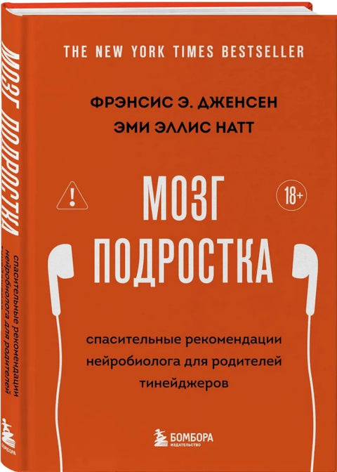 Мозг подростка. Спасительные рекомендации нейробиолога для родителей тинейджеров