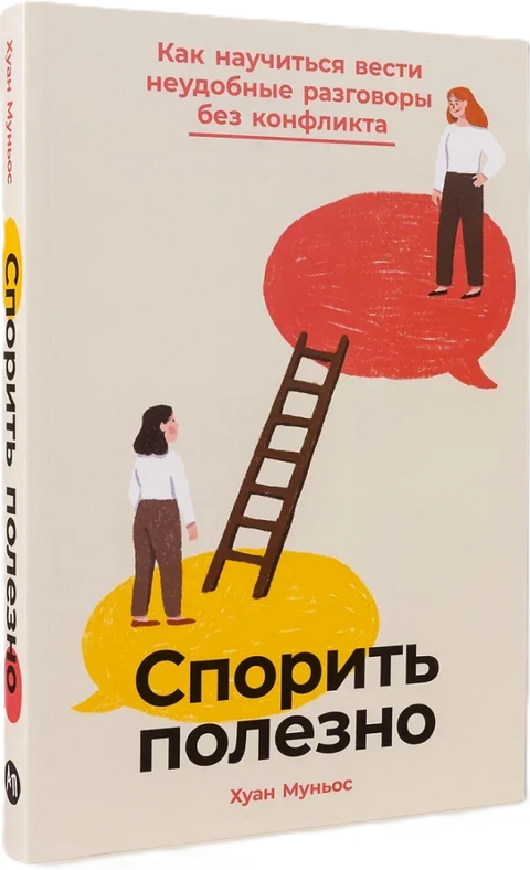 Спорить полезно: Как научиться вести неудобные разговоры без конфликта