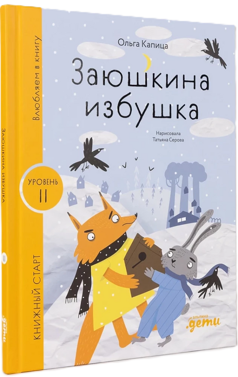 Заюшкина избушка