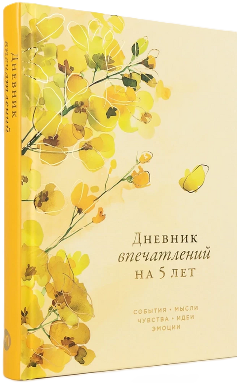 Дневник впечатлений на 5 лет: 5 строчек в день