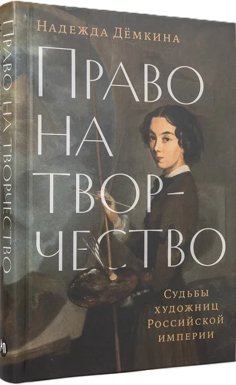 Право на творчество: Судьбы художниц Российской империи