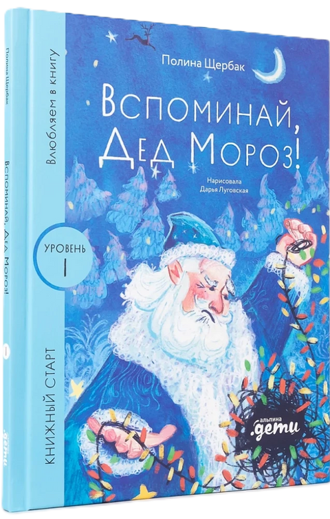 Вспоминай, Дед Мороз!