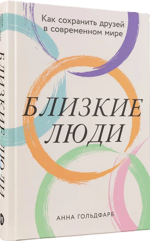 Близкие люди: Как сохранить друзей в современном мире