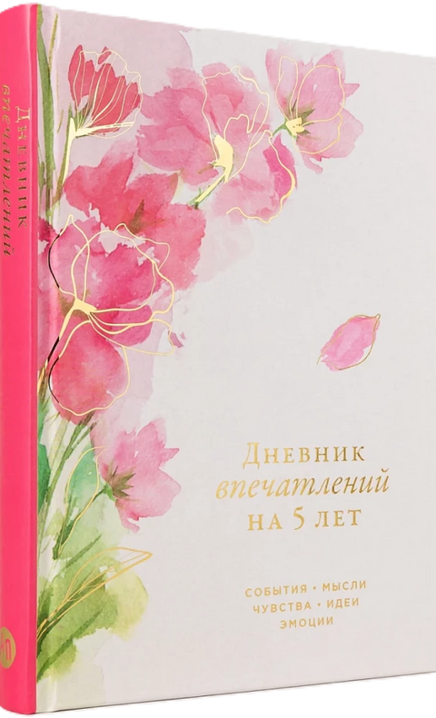 Дневник впечатлений на 5 лет: 5 строчек в день