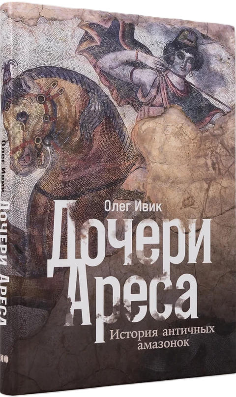 Дочери Ареса: История античных амазонок