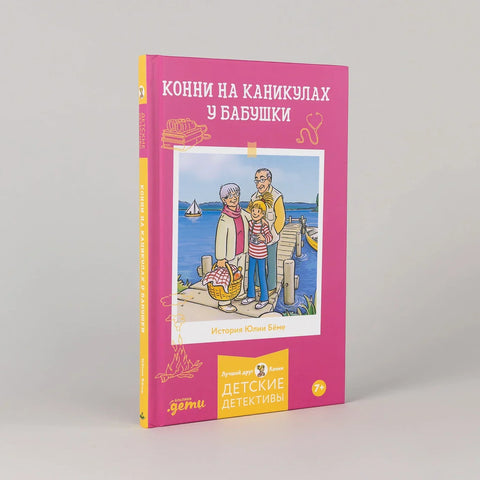 Конни на каникулах у бабушки