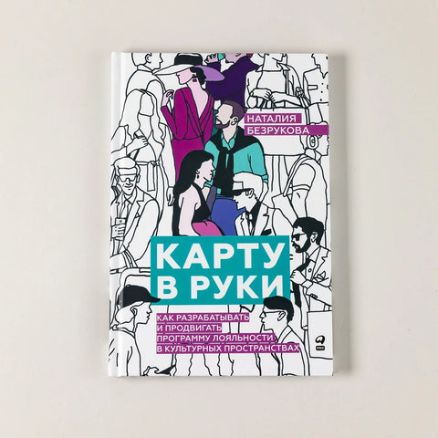Карту в руки:  Как разрабатывать и продвигать программу лояльности в культурных пространствах