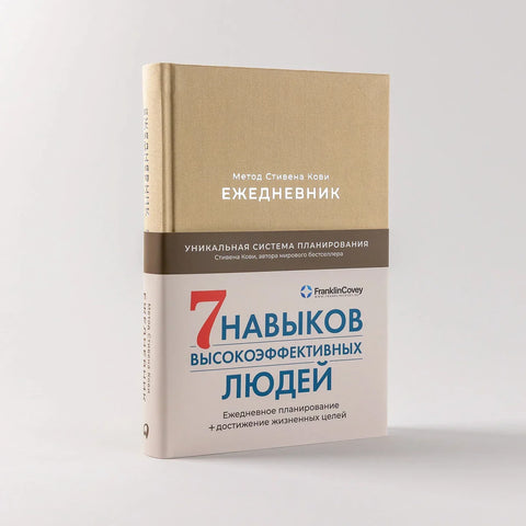 Дневник: Метод Стивена Ковија