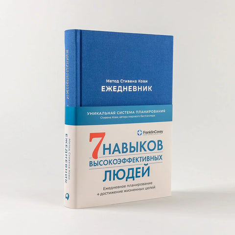 Дневник: Метод Стивена Ковија