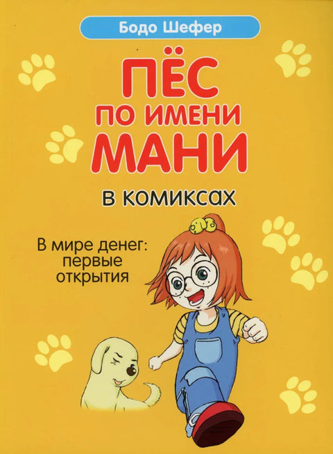Пёс по имени Мани в комиксах. В мире денег: Первые открытия