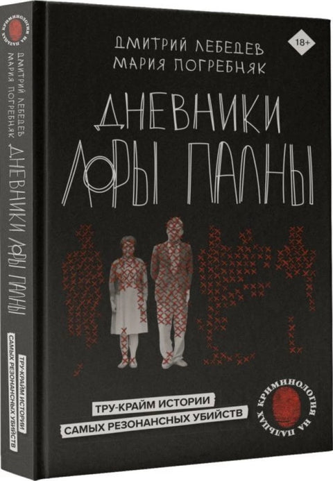 Дневники Лоры Палны. Тру-крайм истории самых резонансных убийств