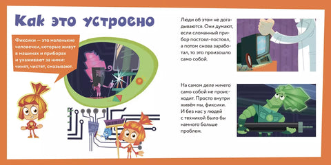 Фикситека. Общение