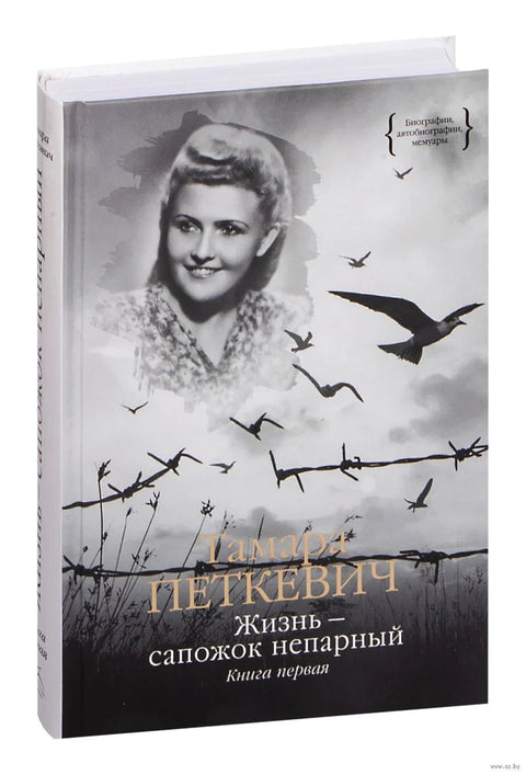 Живот је чудна чизма. Прва књига